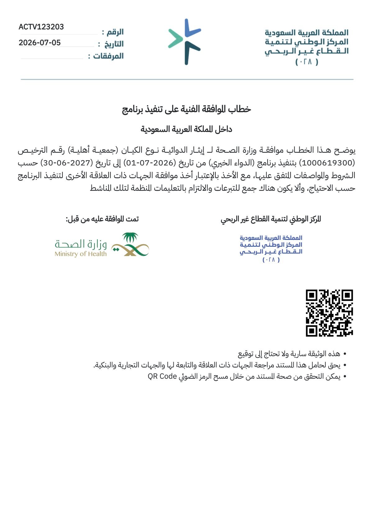 ترخيص مشروع الدواء الخيري