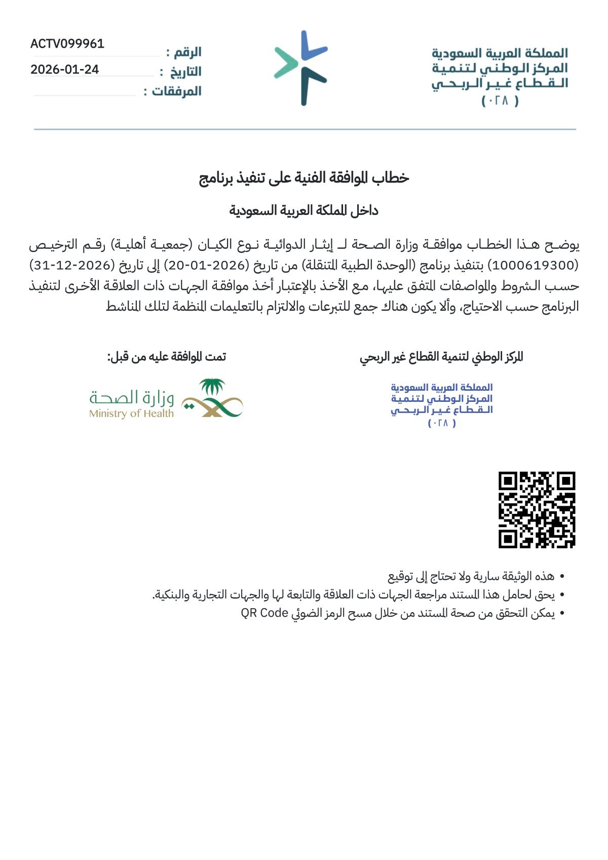ترخيص مشروع الوحدات الطبية المتنقلة